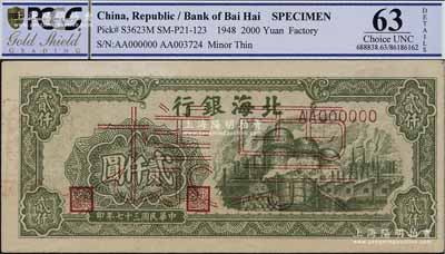 民国三十七年（1948年）北海银行绿色工厂图贰仟圆票样，正背面合印，背面盖有“北银总行”戳记，九五成新