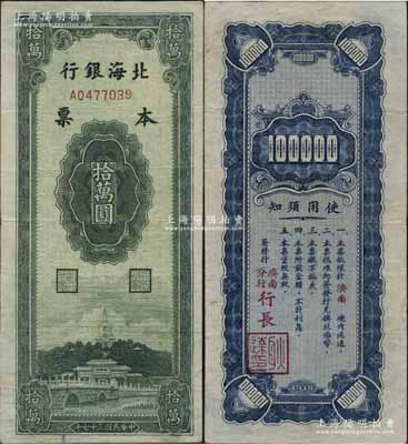 民国三十七年（1948年）北海银行本票拾万圆，由济南分行发行，背面由济南分行行长耿达签发；此钞色泽鲜艳，原汁原味，堪称难得佳品，罕见，原票八成新