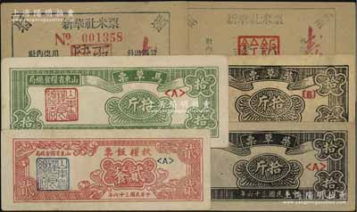 解放区粮票等共6枚，详分：1947年（山东省粮食总局）秋粮饭票红色贰餐，柴草票黑色拾斤<A>和{B}冠字2枚，马草票绿色拾斤；1950年新华社米票贰两、肆两；前辈藏家出品，八至九五成新