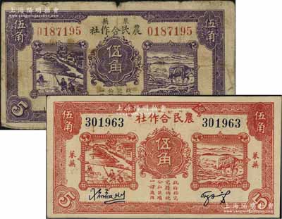 莱芜农民合作社1939年紫色伍角、1940年红色伍角共2枚不同，属山东解放区纸币，后由北海银行鲁中分行收回；七至八五成新