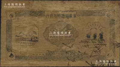 民国三十一年（1942年）津浦路西地方银行伍圆，未正式发行券，正面左边图案下有“路西抗日民主政府”等字样；该行为新四军“淮南银行路西分行”之前身，其纸币为油印版，可见战时条件异常艰苦，罕见，有小修，七成新