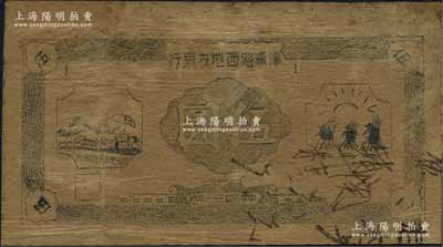 民国三十一年（1942年）津浦路西地方银行伍圆，未正式发行券，正面左边图案下有“路西抗日民主政府”等字样；该行为新四军“淮南银行路西分行”之前身，其纸币为油印版，可见战时条件异常艰苦，罕见，有小修，七成新