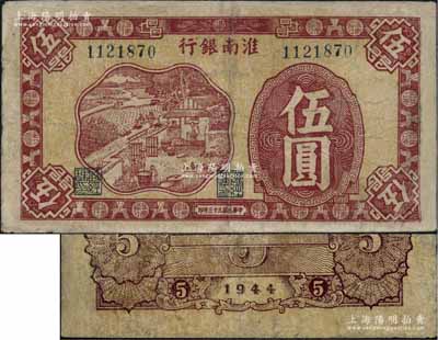 民国三十三年（1944年）淮南银行红色农作图伍圆，大号码券，背面棕色印刷，属淮南苏皖边区新四军抗币；资深藏家出品，少见，有修补，七五成新