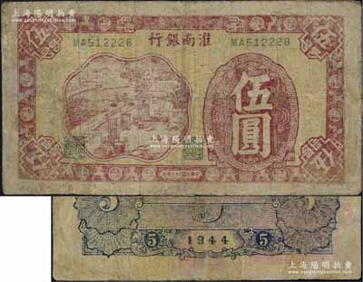 民国三十三年（1944年）淮南银行红色农作图伍圆，小号码券，背面蓝色印刷，属淮南苏皖边区新四军抗币；资深藏家出品，少见，有修补，七成新