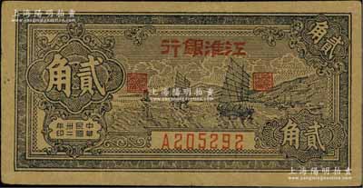 民国卅二年（1943年）江淮银行帆船图贰角，八五成新