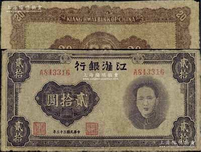 民国三十三年（1944年）江淮银行紫色毛泽东像贰拾圆，乃属新四军抗币之珍罕名品；香港藏家出品，有修补，七成新