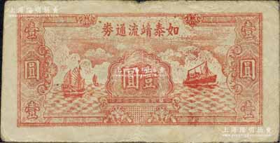 民国三十四年（1945年）如泰靖流通券壹圆，图案与华中银行同，背印“苏中江淮银行第三支行”红字，属新四军江淮银行之辅币；海外藏家出品，原票七五成新