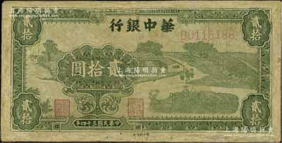 民国三十四年（1945年）华中银行绿色农作图贰拾圆，少见品种，唯惜有修补，近七成新