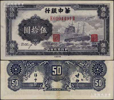 民国三十四年（1945年）华中银行军舰图伍拾圆，背面印有中文签名版，九成新