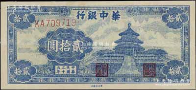民国三十五年（1946年）华中银行蓝色天坛图贰拾圆，八成新