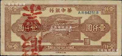 民国三十六年（1947年）华中银行棕色牛耕田图壹仟圆，乃属历史同时期之老假票，资深藏家出品，八成新