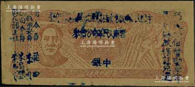 1949年滇黔桂边区贸易局改云南人民革命公债券壹元，毛泽东像，有水印，八至八五成新