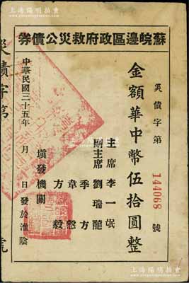 民国三十五年（1946年）苏皖边区政府救灾公债券华中币伍拾圆，淮阴地名（通常所见多为第二行政区专员公署发行之“高邮”地名券）；罕见，上边有小贴痕，八成新