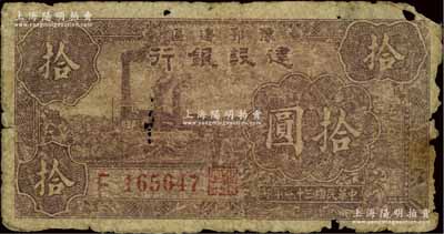 民国三十一年（1942年）豫鄂边区建设银行暗紫色左工厂图拾圆，边有破损，原票六五成新