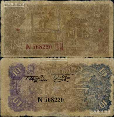 民国三十一年（1942年）豫鄂边区建设银行棕色左工厂图拾圆，两边分印“襄河”地名，且正背面颜色与普通拾圆券不同；此种地名券未见图谱记载，存世极为罕见；海外藏家出品，有修补，近七成新