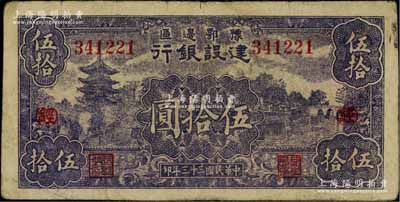 民国三十三年（1944年）豫鄂边区建设银行伍拾圆，加印红色“(经)”字，属新四军第五师李先念部领导的中共豫鄂边区货币，原票七五成新