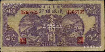 民国三十三年（1944年）豫鄂边区建设银行壹佰圆，属新四军第五师李先念部领导的中共豫鄂边区货币，原票七五成新