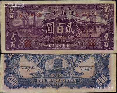 民国三十三年（1944年）豫鄂边区建设银行紫色贰百圆，左边侧内有水印，属新四军第五师李先念部领导的中共豫鄂边区货币，正背图案清晰，原票八成新