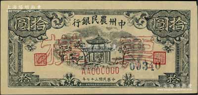民国三十七年（1948年）中州农民银行凉亭图拾圆票样，九五成新