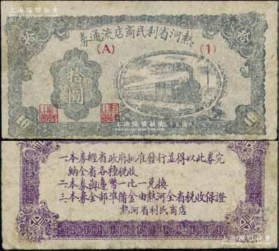 民国三十五年（1946年）热河省利民商店流通券拾圆，解放区纸币，可与边币等值兑换，七五成新