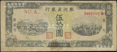 民国三十五年（1946年）热河省银行地方流通券伍拾圆，七成新