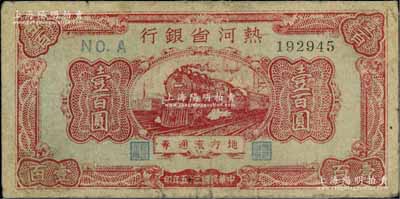 民国三十五年（1946年）热河省银行地方流通券红色火车图壹百圆，少见，七成新
