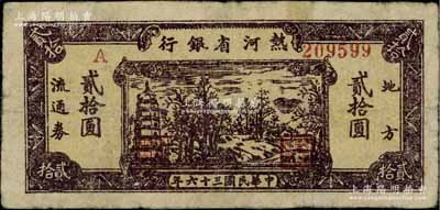 民国三十六年（1947年）热河省银行地方流通券乡村宝塔图贰拾圆，背面灰紫色印刷，七五成新