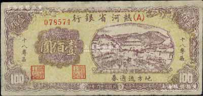 民国三十六年（1947年）热河省银行地方流通券山边城楼图壹佰圆，加印“十八专区”字样，罕见，有修补，七五成新