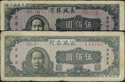 民国三十七年（1948年）长城银行褐色毛泽东像伍佰圆共2枚，不同冠字，七至七五成新
