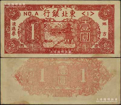 民国三十五年（1946年）东北银行地方流通券壹圆，<1>号券，辽西地名；前辈名家出品，少见且品相甚佳，九成新