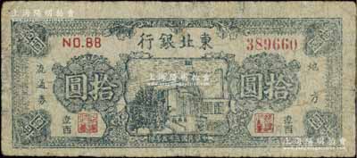 民国三十五年（1946年）东北银行地方流通券蓝色楼房图拾圆，辽西地名，少见，七成新