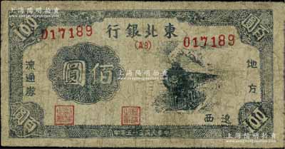 民国三十五年（1946年）东北银行地方流通券火车图佰圆，辽西地名，行名下印有“（AB）”红字；罕见，有修补，五至六成新