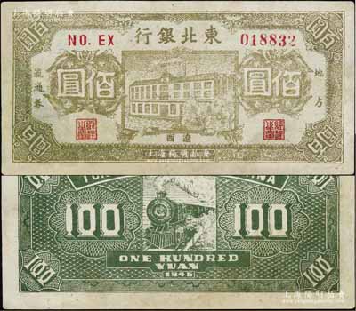 民国三十五年（1946年）东北银行地方流通券棕黄色楼房图佰圆，辽西地名，少见且正背图案清晰，有修补，八成新