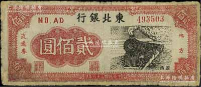 民国三十六年（1947年）东北银行地方流通券火车图贰佰圆，辽西地名，有修补，近七成新