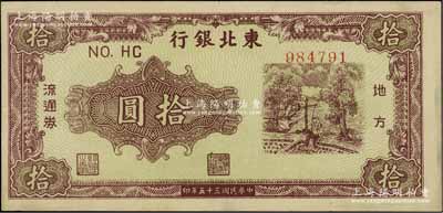 民国三十五年（1946年）东北银行地方流通券绿底咖啡色打水浇地图拾圆，八五成新