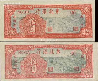 民国三十六年（1947年）东北银行地方流通券拾圆共2种版式，分别为浅红色{5}号券和深红色{9}号券，且两券尺寸完全不同，九八成新