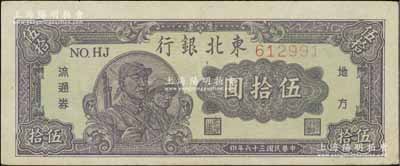 民国三十六年（1947年）东北银行地方流通券兵农图伍拾圆，细体号码券，九成新