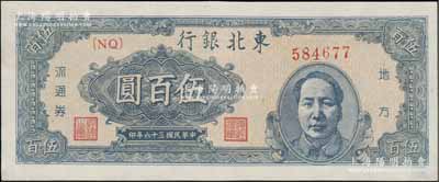 民国三十六年（1947年）东北银行地方流通券蓝色右毛像伍百圆，资深藏家出品，九五成新