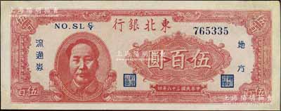 民国三十六年（1947年）东北银行地方流通券伍百圆，左边红色毛泽东像，有修补，九成新