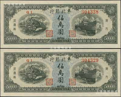 民国三十七年（1948年）东北银行地方流通券伍万圆共2枚连号，九八成新