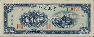 1950年东北银行地方流通券伍佰圆，九五成新