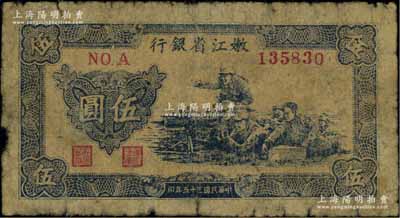 民国三十五年（1946年）嫩江省银行伍圆，原票近七成新