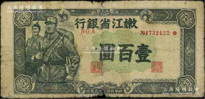 民国三十五年（1946年）嫩江省银行绿色军人图壹百圆（注：此券另有蓝色和棕灰色版等），原票近七成新