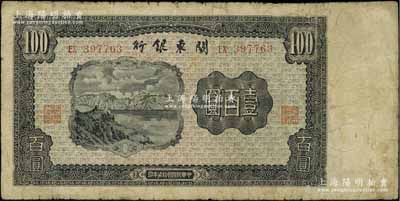 民国叁拾柒年（1948年）关东银行壹百圆，旅大解放区发行，原票七成新