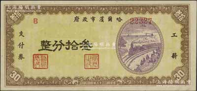 民国三十八年（1949年）哈尔滨市政府工薪支付券叁拾分，东北解放区发行；海外藏家出品，少见，九五成新