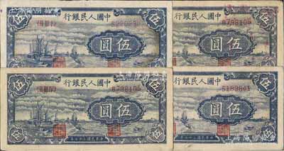 第一版人民币“帆船图”伍圆共4枚，七至八成新