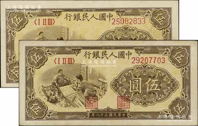 第一版人民币“织布”伍圆共2枚，九至九五成新