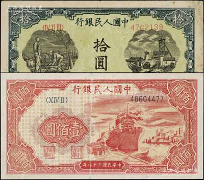 第一版人民币“灌溉与矿井图”拾圆、“红轮船”壹佰圆共2枚不同，八成新