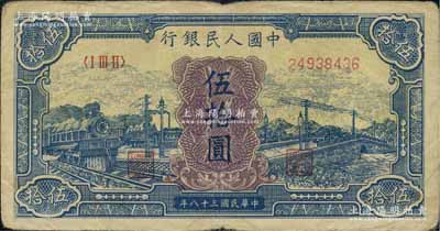 第一版人民币“蓝色火车大桥”伍拾圆，七五成新