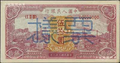 第一版人民币“红色火车大桥”伍拾圆票样，正背共2枚，且票样尾号为999豹子号，九五成新